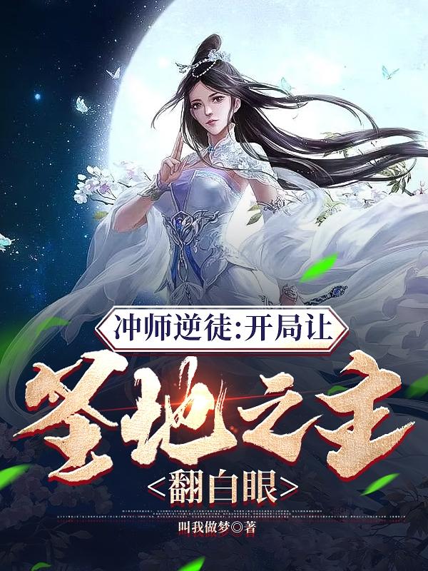 冲师逆徒：开局让圣地之主翻白眼